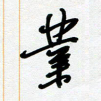 崔伦强业书法图片