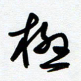 崔伦强极书法图片