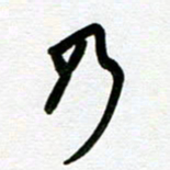 崔伦强乃书法图片