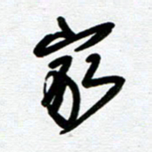 崔伦强家书法图片