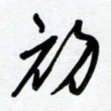 崔伦强初书法图片