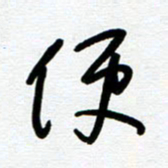 崔伦强便书法图片