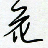 崔伦强花书法图片