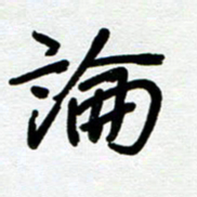 崔伦强论书法图片