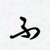 崔伦强不书法图片