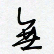 崔伦强无书法图片