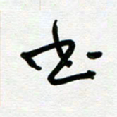 崔伦强书书法图片