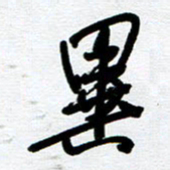 崔伦强异书法图片