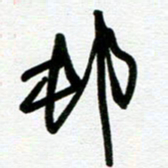 崔伦强村书法图片
