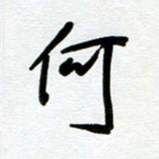 崔伦强何书法图片