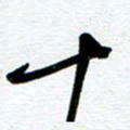 崔伦强十书法图片