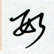 崔伦强数书法图片