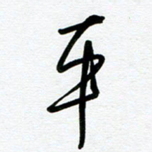 崔伦强平书法图片