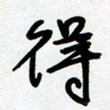 崔伦强得书法图片