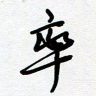 崔伦强率书法图片