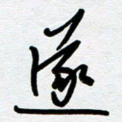 崔伦强遂书法图片