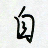 崔伦强自书法图片