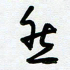 崔伦强然书法图片
