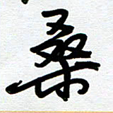 崔伦强桑书法图片