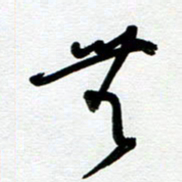 崔伦强无书法图片