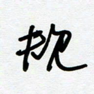 崔伦强规书法图片