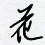 崔伦强花书法图片