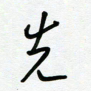 崔伦强先书法图片