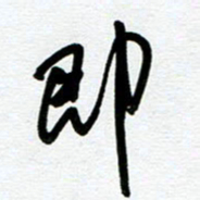 崔伦强即书法图片