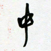崔伦强中书法图片