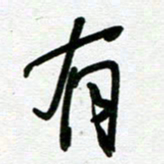 崔伦强有书法图片