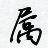 崔伦强属书法图片