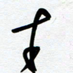崔伦强才书法图片