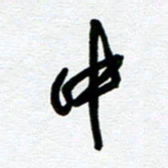 崔伦强中书法图片