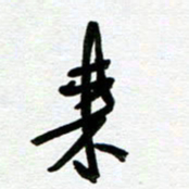 崔伦强来书法图片