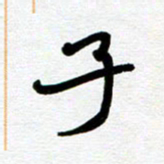 崔伦强子书法图片