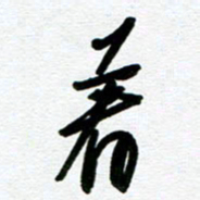 崔伦强着书法图片