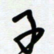 崔伦强子书法图片