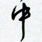崔伦强中书法图片
