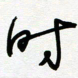 崔伦强时书法图片