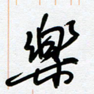 崔伦强乐书法图片