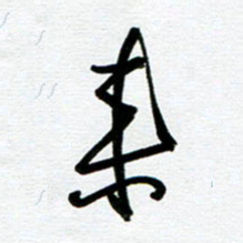 崔伦强来书法图片