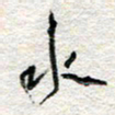 杨振强水书法图片