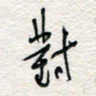 杨振强对书法图片