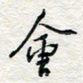 杨振强会书法图片