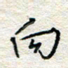 杨振强向书法图片