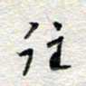 杨振强往书法图片
