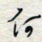 杨振强何书法图片