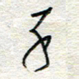 杨振强子书法图片