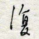 杨振强复书法图片