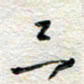 杨振强三书法图片
